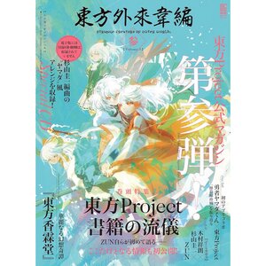 東方外來韋編 Strange Creators of Outer Wolrd.　参