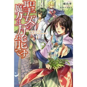 The Saint's Magic Power Is Omnipotent Vol. 1 (Light Novel)