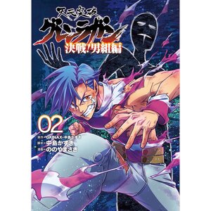 Tengen Toppa Gurren Lagann - Kessen! Otokogumi-hen Vol. 2