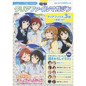 Dengeki Clear Folder Magazine Love Live! Nijigasaki High School Idol Club <PASSION>