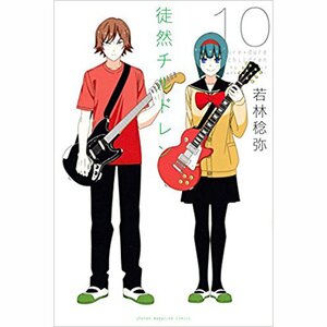 Tsuredure Children Vol. 10