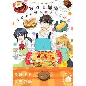 Sweetness and Lightning Tsumugi to Tsukuru Ouchi Gohan