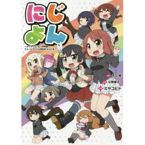 Nijiyon: Love Live! Nijigasaki High School Idol Club Yonkoma