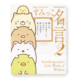 Sumikko Gurashi Wise Sayings: Words to Fulfill Dreams