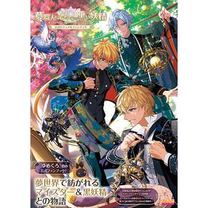 Yumekuro: Dream Craftsman and Forgotten Black Fairy Official Visual Fan Book