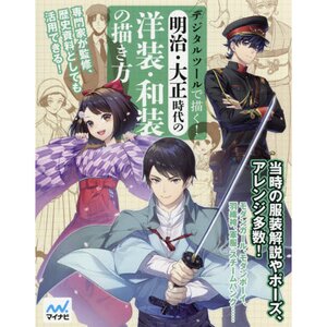 Draw with Digital Tools! How to Draw Western & Japanese Clothing from the Meiji & Taisho Eras