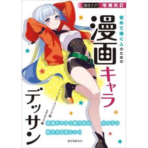Expanded Revised Edition: Drawing Manga Characters for Beginners - Mastering the Art of Depicting Charming Girls from Scratch with Zero Knowledge (Egaki Teku!)