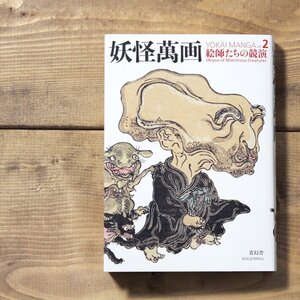 Yokai Manga Art Works Vol. 2: Ukiyoe of Monstrous Creatures
