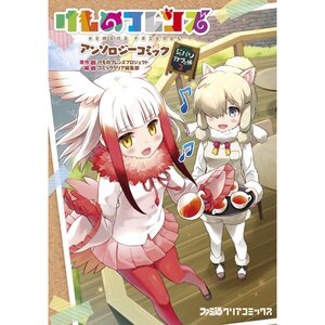 Kemono Friends Comic Anthology: Japari Cafe Arc Vol. 2
