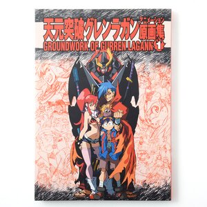 Groundwork of Gurren Lagann Vol. 1