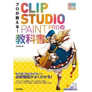 Professionals Teach! CLIP STUDIO PAINT PRO Textbook