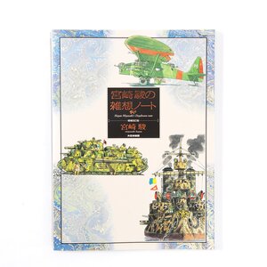 Hayao Miyazaki's Daydream Data Notes