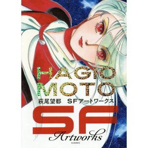 Hagio Moto SF Artworks