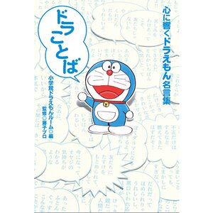 Dora Words: Heartfelt Phrases from Doraemon　　　　　　　　　　　　　　　　　　　　　　　　　