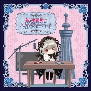 Shin Suigintou no Konyoi mo Ennui | TV Anime Rozen Maiden Radio CD