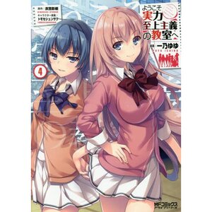 Classroom of the Elite Vol. 4