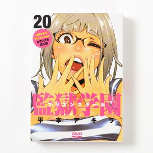 Prison School Vol.20 Limited Edtion w/ DVD