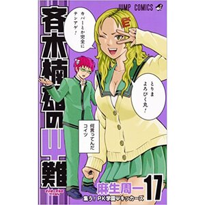 The Disastrous Life of Saiki K. Vol. 17