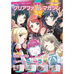 Dengeki Clear Folder Magazine: Love Live! Nijigasaki High School Idol Club <UNITS!>