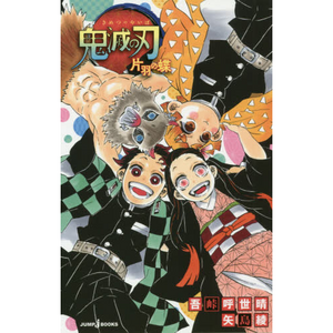 Kimetsu no Yaiba: One-Winged Butterfly (Light Novel)