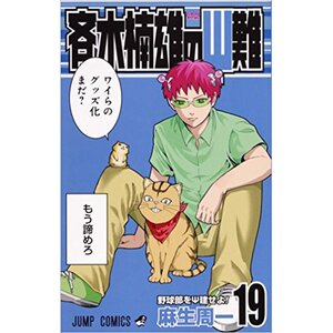 The Disastrous Life of Saiki K. Vol. 19