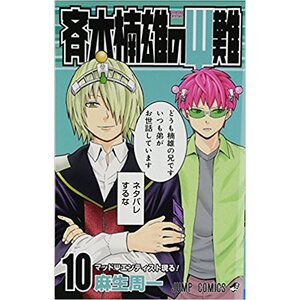 The Disastrous Life of Saiki K. Vol. 10