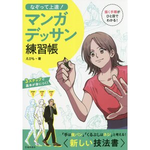 Improve by Tracing! Manga Sketching Exercise Book