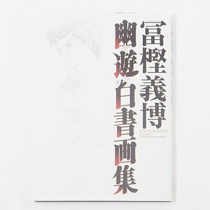 Togashi Yoshihiro Illustrations - YuYu Hakusho Artworks