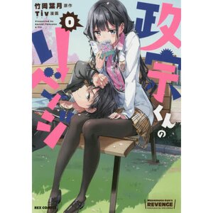 Masamune-kun's Revenge Vol. 0