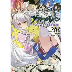 Azur Lane: Starting My Life as a Commander with Laffey Vol. 1 (Light Novel)