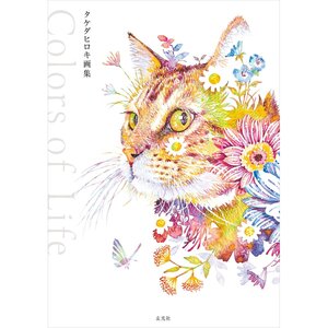 Hiroki Takeda Artworks: Colors of Life