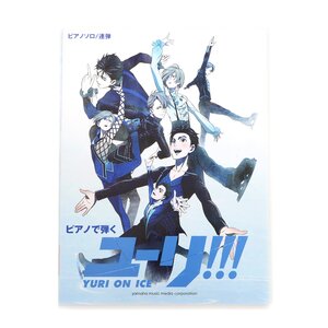 ソロ/連弾 ピアノで弾く ユーリ!!! on ICE ＜公式楽譜集＞