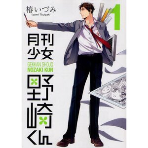 Monthly Girls’ Nozaki-kun Vol. 1