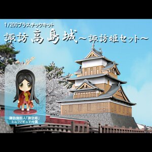 1/200th Scale Suwa Takashima Castle - Princess Suwa Set 1/200th Scale Suwa Takajima Castle - Princess Suwa Set