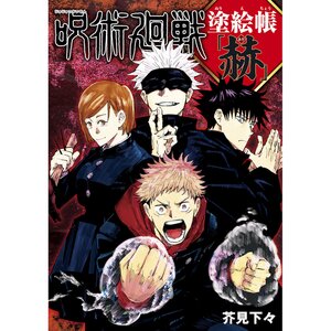 Jujutsu Kaisen Nurie-Cho Coloring Book -Aka-