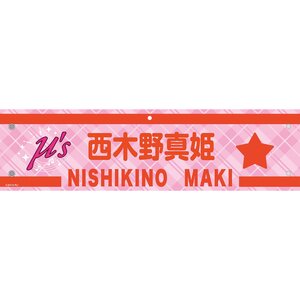 Love Live! Series 9th Anniversary Love Live! Fest Embroidered Armband Collection Maki Nishikino