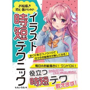 Time-Saving Illustration Techniques for Beginners: Enjoy Drawing Daily with Immediately Useful Know-How