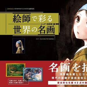 Japanese Contemporary Illustrators Meet Old Master Painters