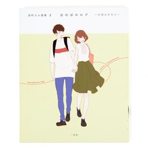 Naka Fukamachi Illustration Collection II: Honobono Log ~Taisetsu na Kimi to~