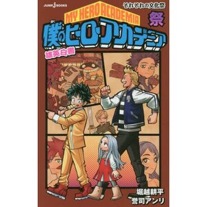 My Hero Academia Yuei Hakusho: Matsuri Sorezore no Bunkasai (Light Novel)