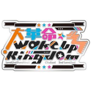 Love Live！Sunshine!! CYaRon! 2nd Love Live! ～Great Revolution☆Wake Up Kingdom～ Memorial Pin
