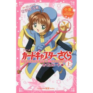 Anime Cardcaptor Sakura: Sakura Card Part 1 (Light Novel)