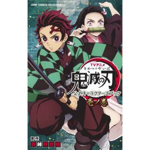 Demon Slayer: Kimetsu no Yaiba TV Animation Official Character's Book Vol. 1