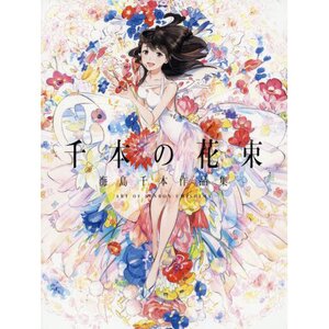 A Bouquet of a Thousand Flowers: Art of Senbon Umishima