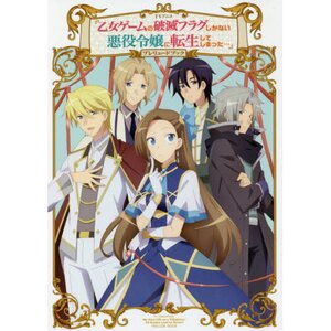 TV Anime My Next Life as a Villainess: All Routes Lead to Doom! Prelude Book