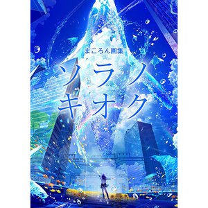 Makoron Art Book: Sora no Kioku