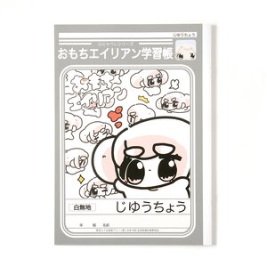 Omochi Alien Gakushu-cho