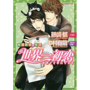 World’s Greatest First Love: The Case of Takafumi Yokozawa