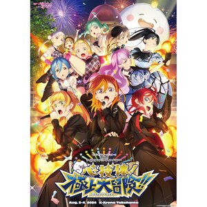 Love Live! Superstar!! Liella! UNIT LIVE & FAN Meeting Tour MUSIC, TALK & TEAMWORK! Prime Adventure!! B2-Size Poster Key Visual Ver.