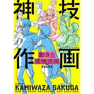 KAMIWAZA SAKUGA: How to Draw Movements and Emotions